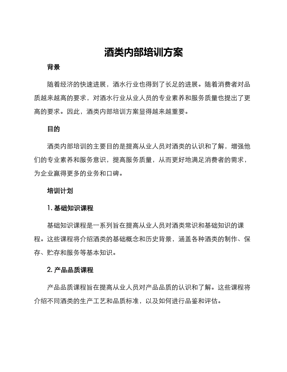 酒类内部培训方案_第1页