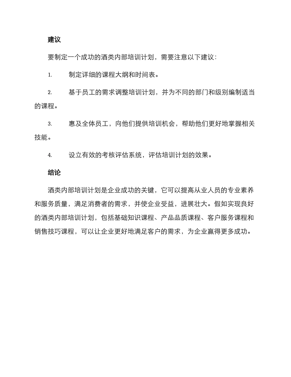 酒类内部培训方案_第3页