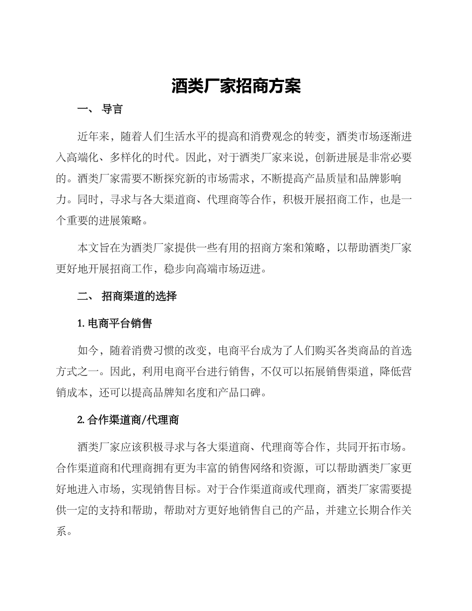 酒类厂家招商方案_第1页