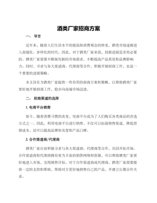 酒类厂家招商方案