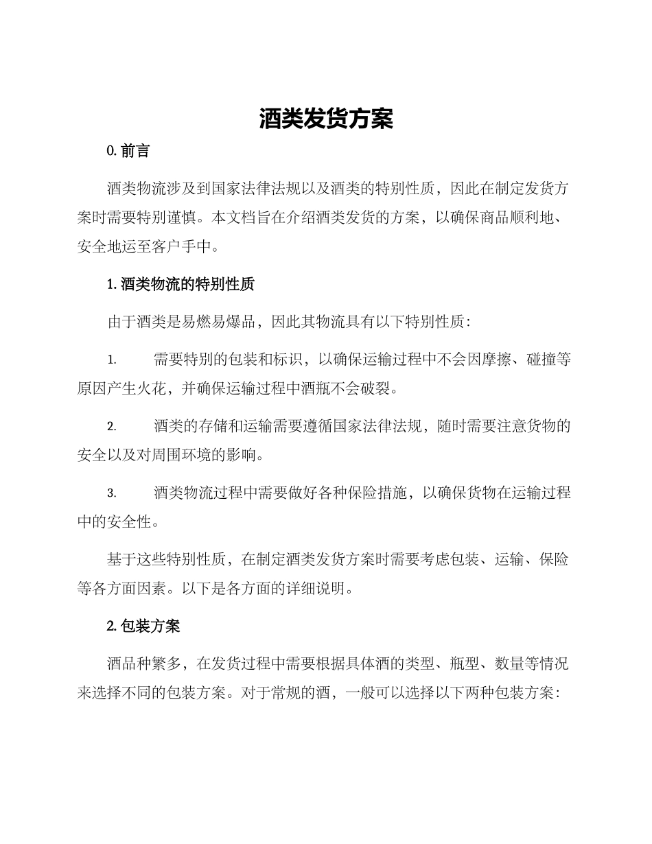 酒类发货方案_第1页