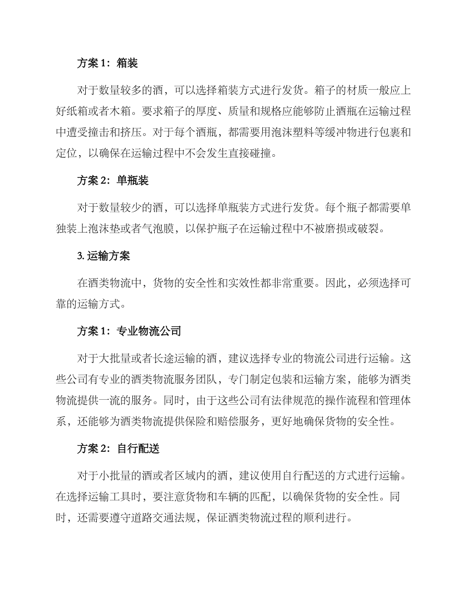 酒类发货方案_第2页