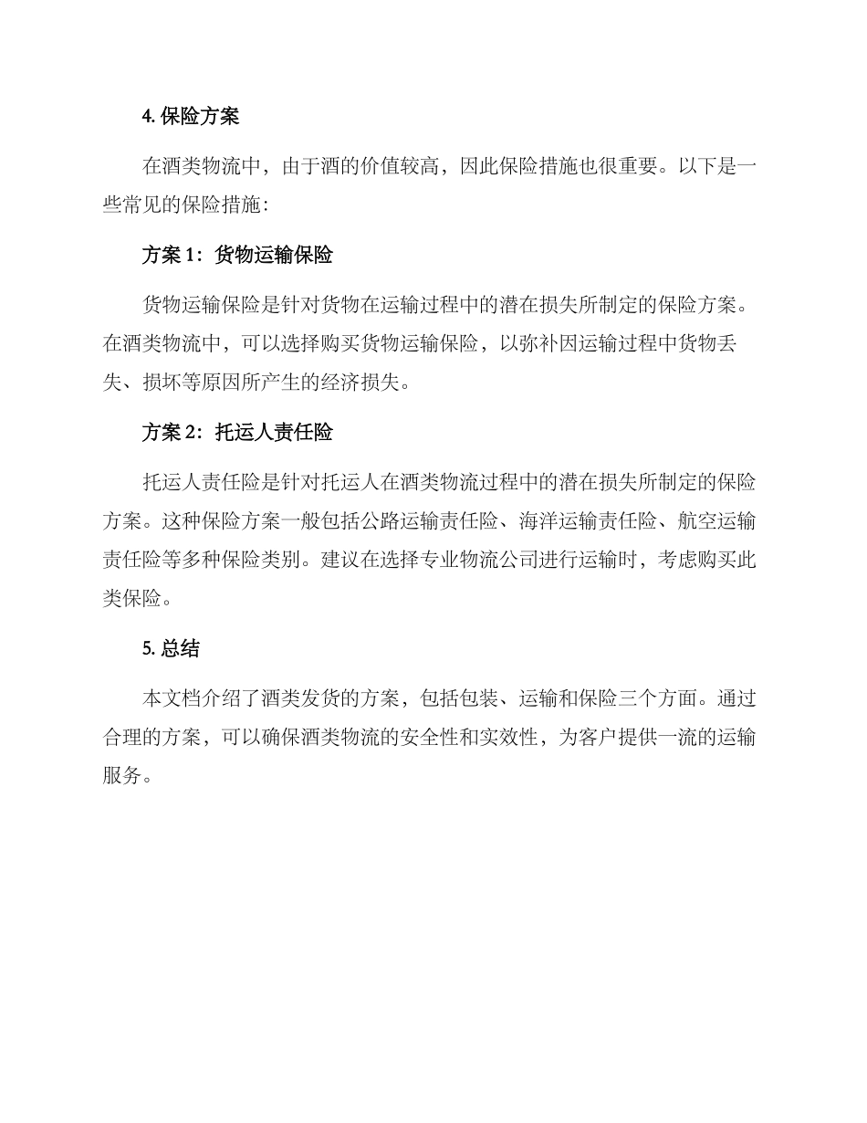 酒类发货方案_第3页