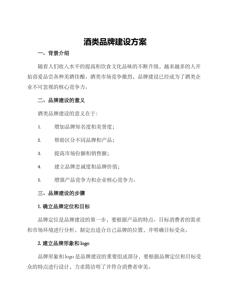 酒类品牌建设方案_第1页