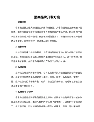 酒类品牌开发方案