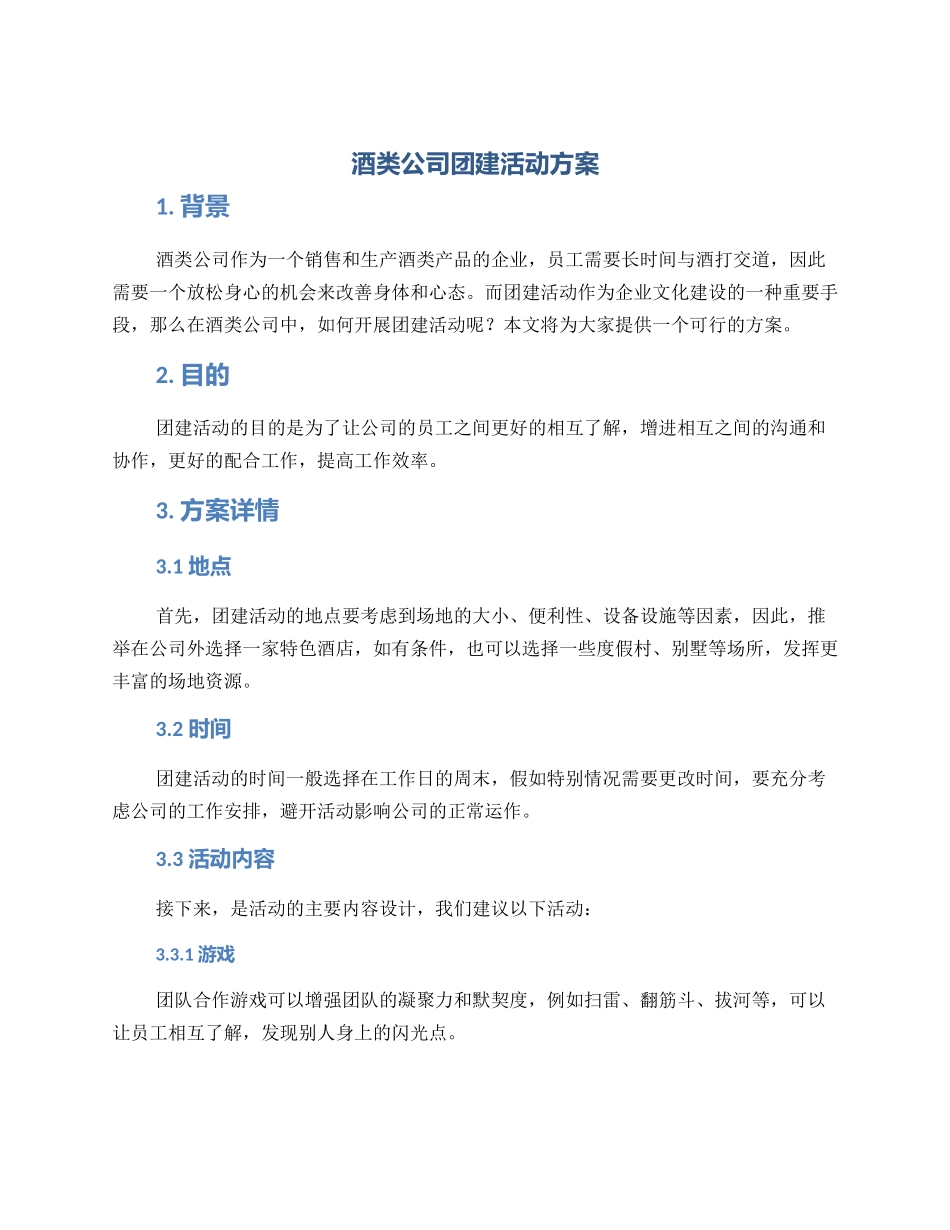 酒类公司团建活动方案_第1页