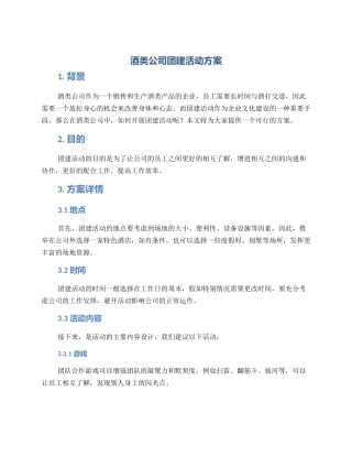 酒类公司团建活动方案