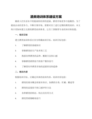 酒类培训体系建设方案