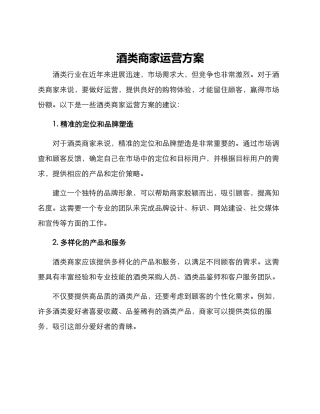 酒类商家运营方案