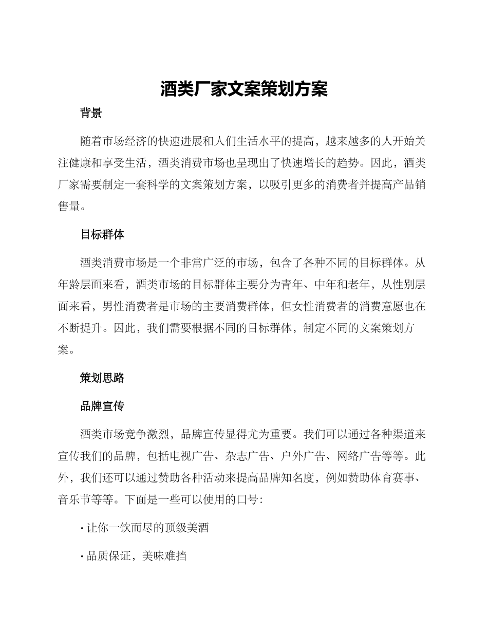 酒类厂家文案策划方案_第1页