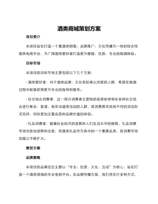 酒类商城策划方案