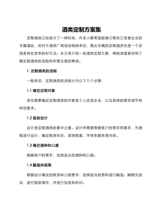 酒类定制方案集