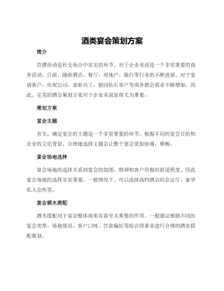 酒类宴会策划方案
