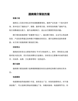 酒类媒介策划方案