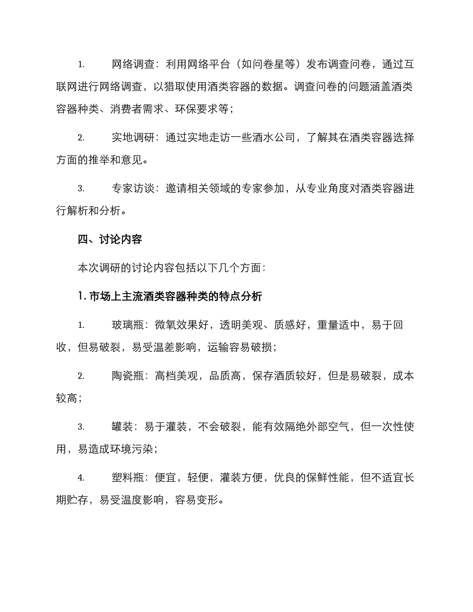 酒类容器调研方案_第2页