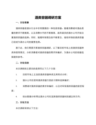酒类容器调研方案