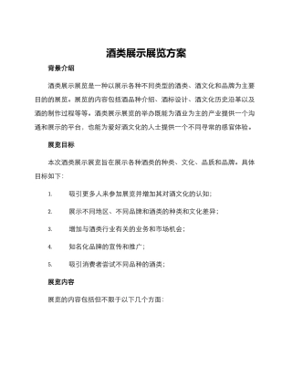酒类展示展览方案