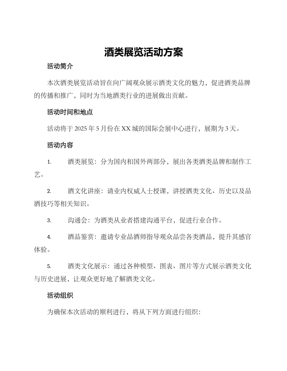 酒类展览活动方案_第1页