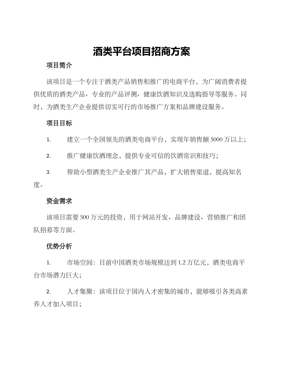 酒类平台项目招商方案_第1页