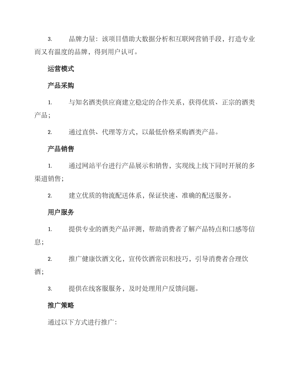 酒类平台项目招商方案_第2页
