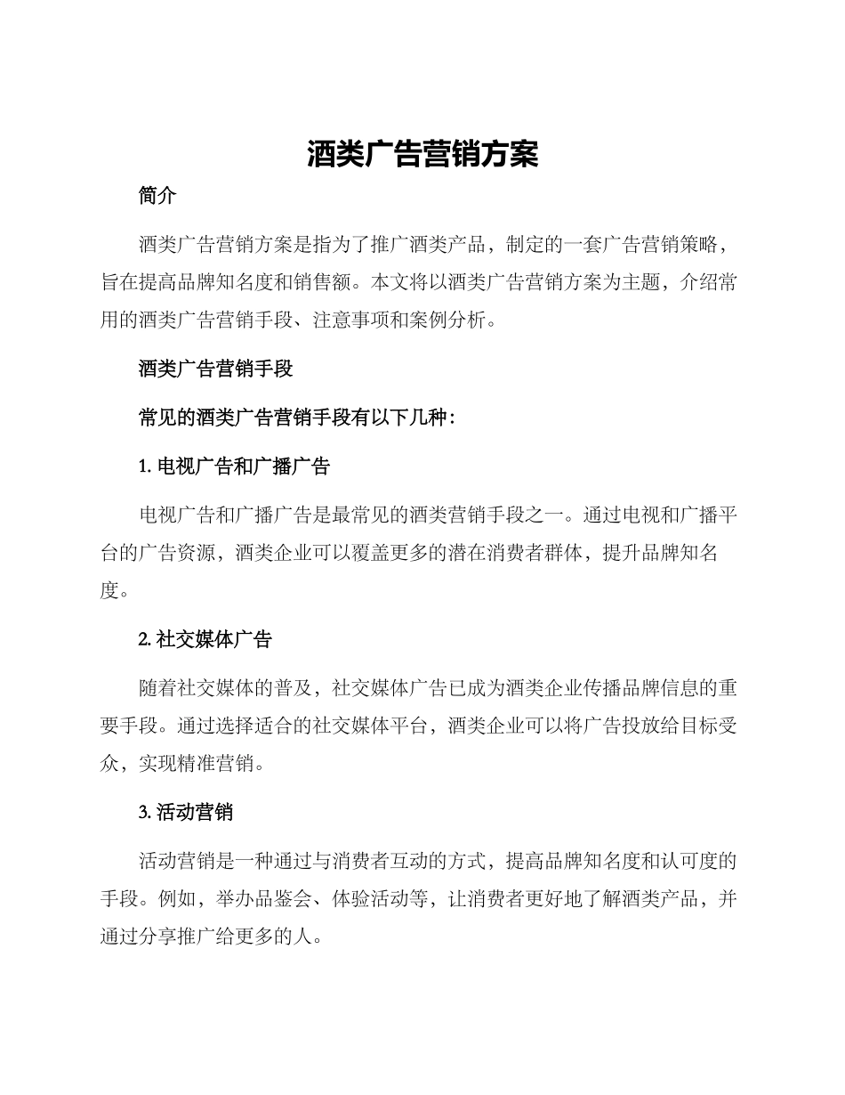 酒类广告营销方案_第1页