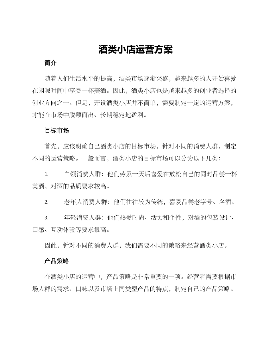 酒类小店运营方案_第1页