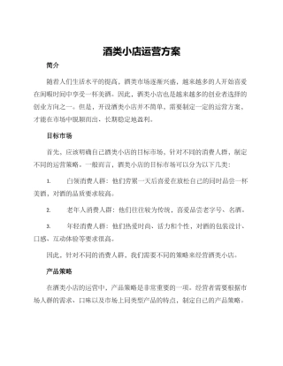酒类小店运营方案