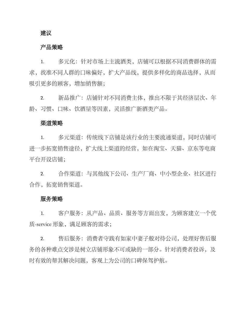 酒类店铺发展方案_第2页