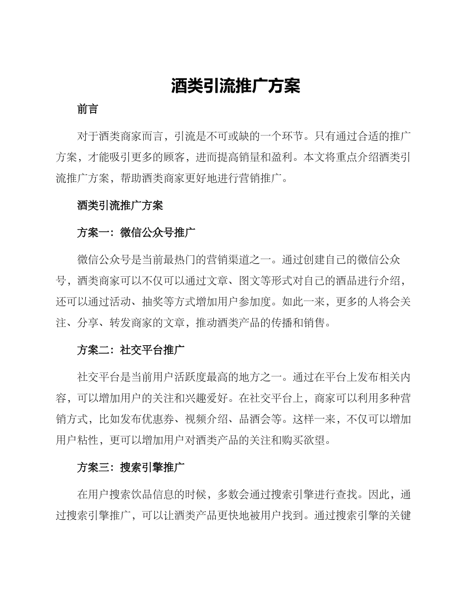 酒类引流推广方案_第1页