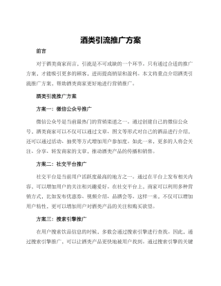 酒类引流推广方案