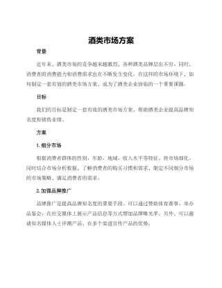 酒类市场方案
