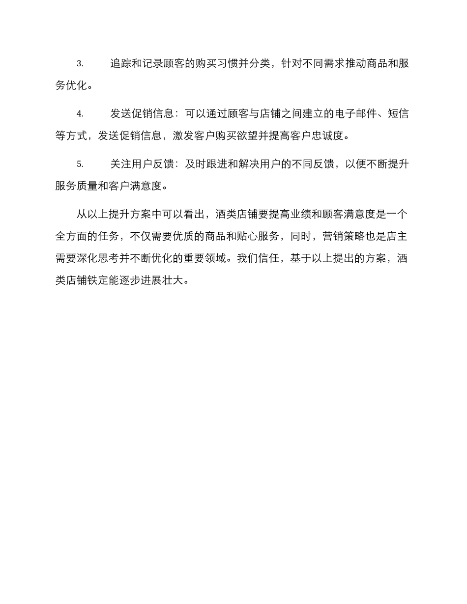 酒类店铺提升方案_第3页
