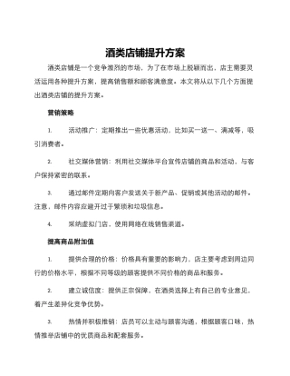 酒类店铺提升方案