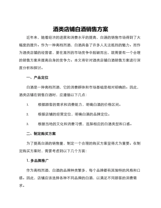 酒类店铺白酒销售方案