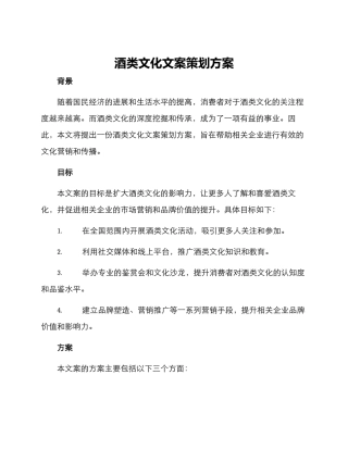 酒类文化文案策划方案