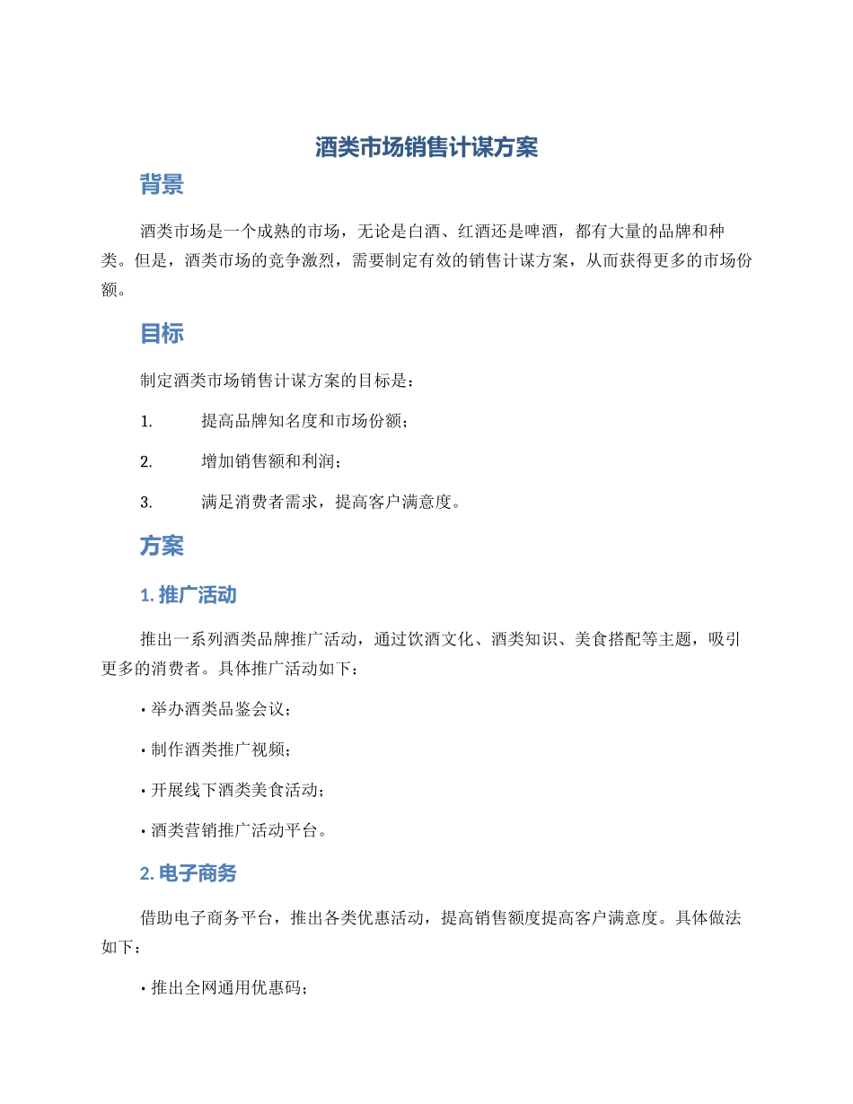 酒类市场销售计谋方案_第1页