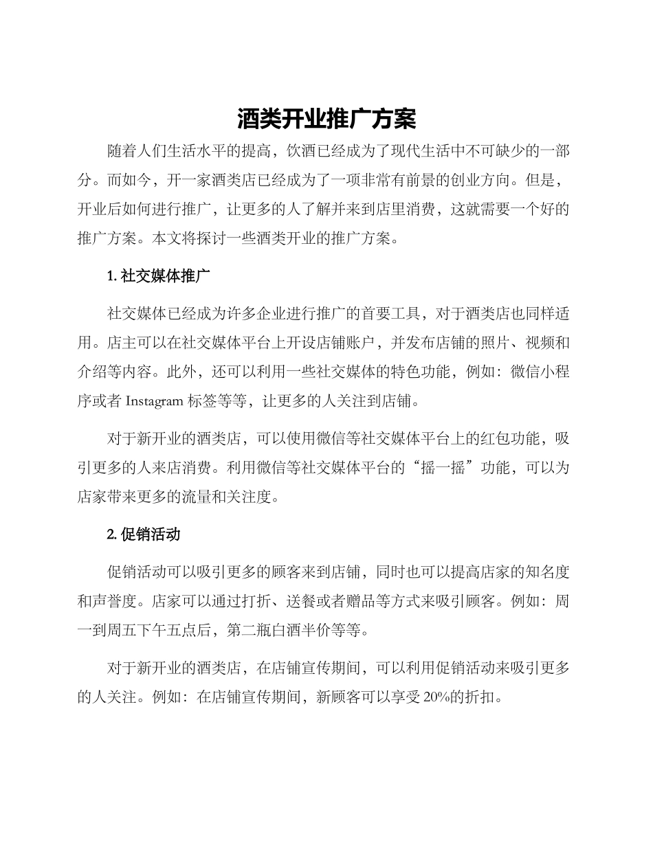酒类开业推广方案_第1页