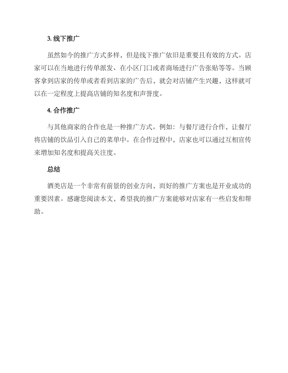 酒类开业推广方案_第2页