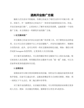 酒类开业推广方案