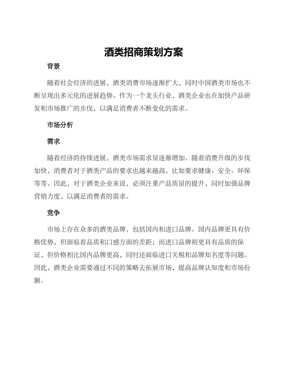 酒类招商策划方案_第1页