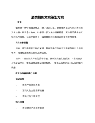 酒类摄影文案策划方案