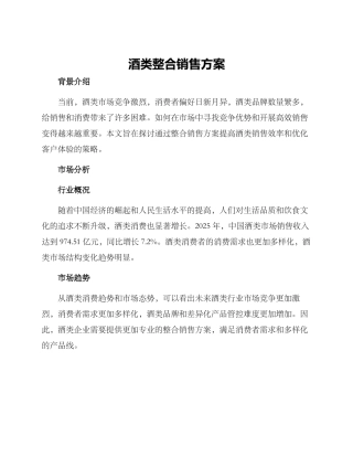 酒类整合销售方案