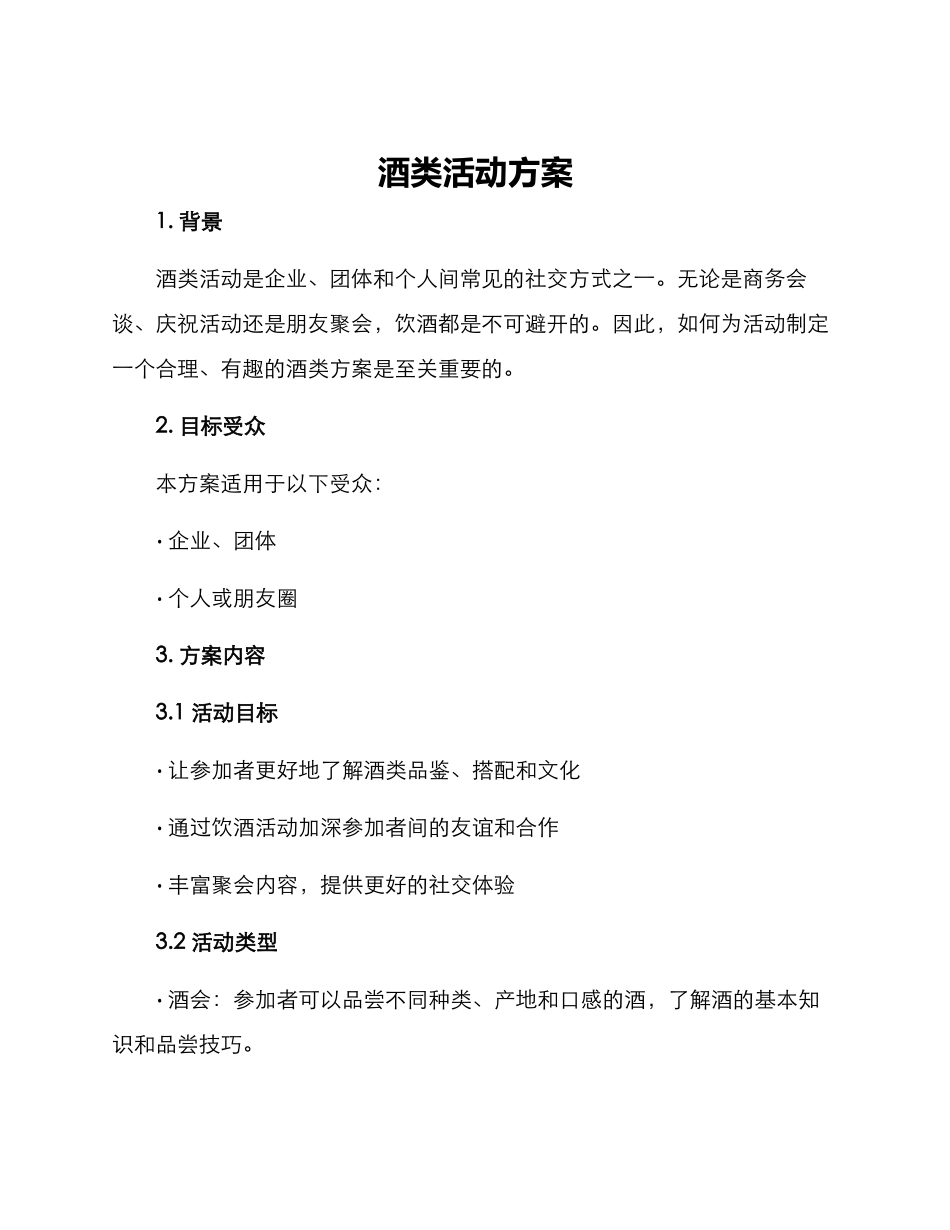 酒类活动方案_第1页