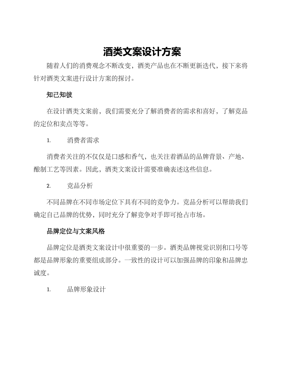 酒类文案设计方案_第1页