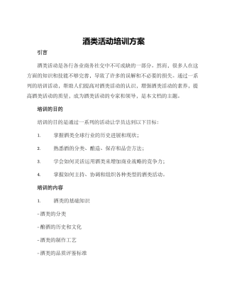 酒类活动培训方案