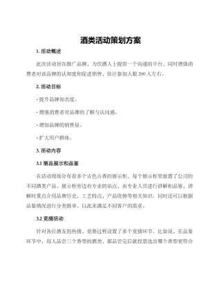 酒类活动策划方案