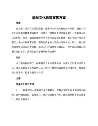 酒类文化科普宣传方案