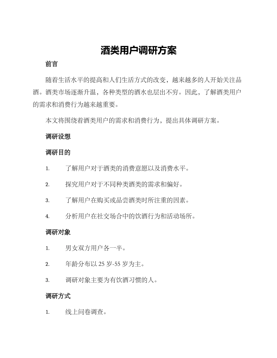 酒类用户调研方案_第1页