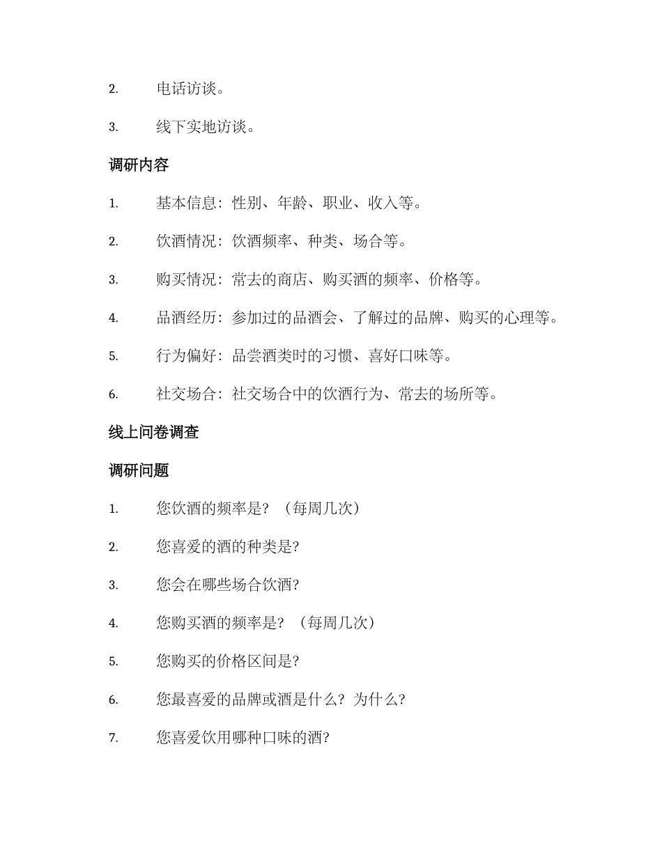 酒类用户调研方案_第2页