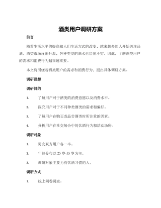 酒类用户调研方案